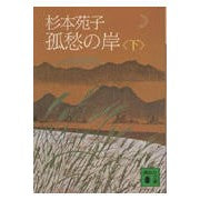 画像をギャラリービューアに読み込む, ＃杉本　苑子 ＃孤愁の岸　下 ｽｷﾞﾓﾄｿﾉｺ :9784061317468
