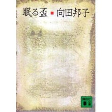 Load image into Gallery viewer, ＃向田　邦子 ＃眠る盃 ﾑｺｳﾀﾞｸﾆｺ 講談社 (講談社文庫 む 5-1) : Kuniko Mukoda sleeping cup :9784061317680
