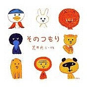 Load image into Gallery viewer, そのつもり
