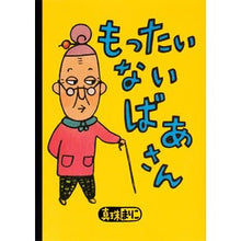 画像をギャラリービューアに読み込む, もったいないばあさん
