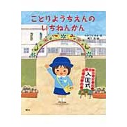 画像をギャラリービューアに読み込む, ことりようちえんのいちねんかん
