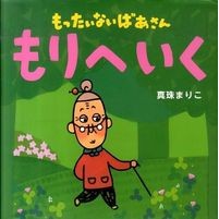画像をギャラリービューアに読み込む, ＃真珠　まりこ　作・絵 ＃もったいないばあさん　もりへいく ｼﾝｼﾞﾕﾏﾘｺ 講談社 もったいないばあさん もりへ いく (講談社の創作絵本シリーズ) : Pearl written and illustrated by Mariko Mottainai Gran : Pearl written and illustrated  :9784061324565
