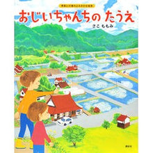 画像をギャラリービューアに読み込む, おじいちゃんちのたうえ　季節と行事のよみ
