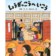 しょうがっこうへいこう