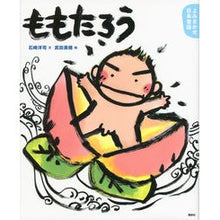 画像をギャラリービューアに読み込む, ももたろう　よみきかせ日本昔話　春の巻
