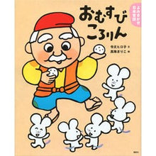 画像をギャラリービューアに読み込む, おむすびころりん　よみきかせ日本昔話　春
