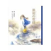 最初の質問