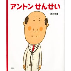 アントンせんせい
