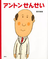 #西村敏雄 #アントンせんせい# 9784061325418