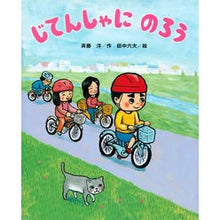 画像をギャラリービューアに読み込む, ＃斉藤　洋　作 ＃じてんしゃにのろう ｻｲﾄｳﾋﾛｼ :9784061325722
