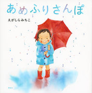 #えがしらみちこ #あめふりさんぽ :9784061325746