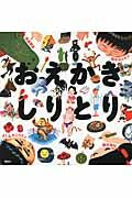 画像をギャラリービューアに読み込む, おえかきしりとり 高畠　那生　他作 ﾀｶﾊﾞﾀｹﾅｵ 講談社 講談社 :9784061325821
