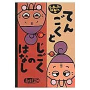 もったいないばあさんのてんごくとじごくの