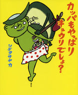 #シゲタサヤカ #カッパもやっぱりキュウリでしょ？# 9784061325890