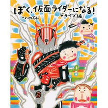 画像をギャラリービューアに読み込む, ぼく、仮面ライダーになる！　ドライブ編
