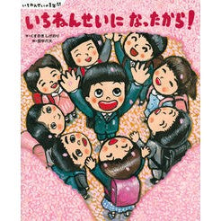 いちねんせいになったから！ Because I became a teacher! children's books