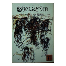 Load image into Gallery viewer, 怒りのぶどう　　　　　　　　　下
