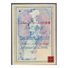 画像をギャラリービューアに読み込む, ＃コナン・ドイル ＃シャーロック・ホームズの帰還 ﾄﾞｲﾙｱ-ｻ-ｺﾅﾝ --- : conan doyle return of sherlock holmes :9784061330863
