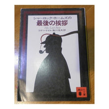 画像をギャラリービューアに読み込む, ＃コナン・ドイル ＃シャーロック・ホームズの最後の挨拶 ﾄﾞｲﾙｱ-ｻ-ｺﾅﾝ --- : conan doyle Sherlock Holmes' last greeting :9784061330993
