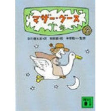 画像をギャラリービューアに読み込む, マザー・グース　　　２
