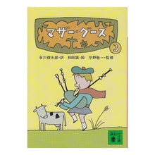 画像をギャラリービューアに読み込む, ＃谷川　俊太郎 ＃マザー・グース　　　３ ﾀﾆｶﾜｼﾕｳﾀﾛｳ --- : Shuntaro Tanikawa Mother Goose 3 :9784061331501
