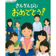 画像をギャラリービューアに読み込む, さんかんびにおめでとう！　いちねんせいの Congratulations to Sankanbi! children's books
