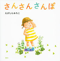 画像をギャラリービューアに読み込む, #えがしらみちこ #さんさんさんぽ :9784061332638
