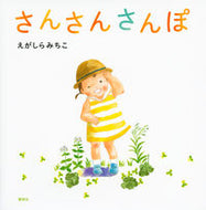 #えがしらみちこ #さんさんさんぽ :9784061332638