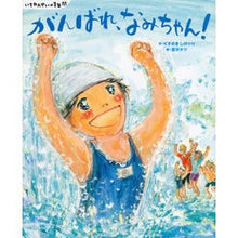 画像をギャラリービューアに読み込む, ＃くすのき　しげのり ＃がんばれ、なみちゃん　いちねんせいの１年 ｸｽﾉｷｼｹﾞﾉﾘ 講談社 いちねんせいの1年間 がんばれ、なみちゃん! (講談社の創作絵本 いちねんせいの1年間) : Camphor tree Shigenori Good luck, Nami : Camphor tree Shigenori Good lu :9784061332669
