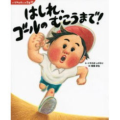はしれ、ゴールのむこうまで！　いちねんせ Go all the way to the other side of the goal! children's books