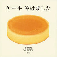 #彦坂有紀 #ケーキやけました# 9784061332690