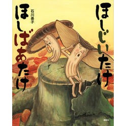 ほしじいたけほしばあたけ