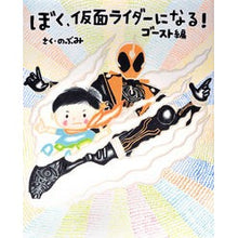 画像をギャラリービューアに読み込む, ぼく、仮面ライダーになる！　ゴースト編
