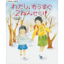 画像をギャラリービューアに読み込む, わたし、もうすぐ２ねんせい！　いちねんせ I'm almost 2nd grade! children's books
