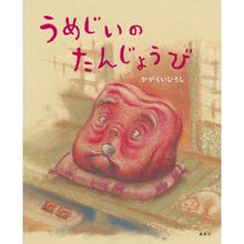 Load image into Gallery viewer, #Kagakui Hiroshi #Umejii's Birthday KAGAKUI HIROSHI Kodansha (Kodansha's Creative Picture Book Series) : Hiroshi Kagakui Umejii's birthday :9784061332836
