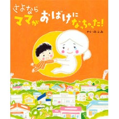 さよなら　ママがおばけになっちゃった！