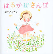 はるかぜさんぽ えがしら　みちこ　作 ｴｶﾞｼﾗﾐﾁｺ 講談社 講談社 :9784061333178
