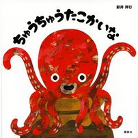 画像をギャラリービューアに読み込む, ＃新井　洋行　作 ＃ちゅうちゅうたこかいな ｱﾗｲﾋﾛﾕｷ 講談社 (講談社の幼児えほん) : Written by Yoko Arai It's so hot :9784061333222
