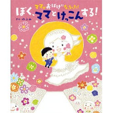 画像をギャラリービューアに読み込む, ぼくママとけっこんする！　ママがおばけに
