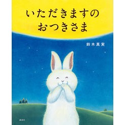 いただきますのおつきさま