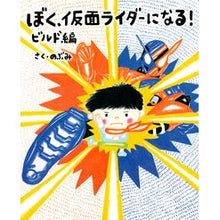 画像をギャラリービューアに読み込む, ぼく、仮面ライダーになる！　ビルド編
