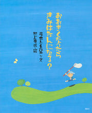 画像をギャラリービューアに読み込む, #藤本ともひこ文 #おおきくなったらきみはなんになる？# 9784061333475 :9784061333475
