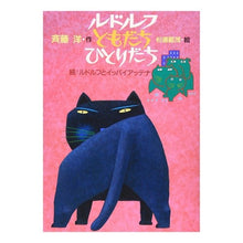 画像をギャラリービューアに読み込む, ＃斉藤　洋 ＃ルドルフともだち　ひとりだち ｻｲﾄｳﾋﾛｼ --- : Hiroshi Saito Rudolph Friend Alone :9784061335097
