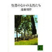 画像をギャラリービューアに読み込む, ＃遠藤　周作 ＃聖書のなかの女性たち ｴﾝﾄﾞｳｼﾕｳｻｸ 講談社 (講談社文庫 え 1-22) : Shusaku Endo women in the bible :9784061340213
