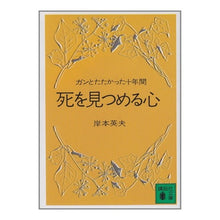 画像をギャラリービューアに読み込む, 死を見つめる心（ガンとたたかった十年）
