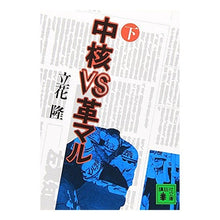 画像をギャラリービューアに読み込む, ＃立花　隆 ＃中核ＶＳ革マル　下 ﾀﾁﾊﾞﾅﾀｶｼ --- : Takashi Tachibana Core VS Leather Maru Bottom :9784061341845
