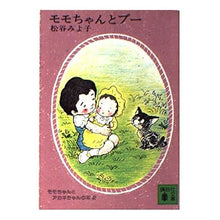 Load image into Gallery viewer, モモちゃんとプー Miyoko Matsutani
