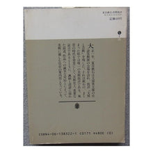 画像をギャラリービューアに読み込む, ＃夏目　漱石 ＃夏目漱石・美術批評 ﾅﾂﾒｿｳｾｷ 講談社 (講談社文庫) : Natsume Soseki Natsume Soseki/Art Criticism :9784061383227

