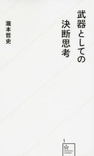 Load image into Gallery viewer, #瀧本哲史 #武器としての決断思考
