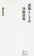 #瀧本哲史 #武器としての決断思考
